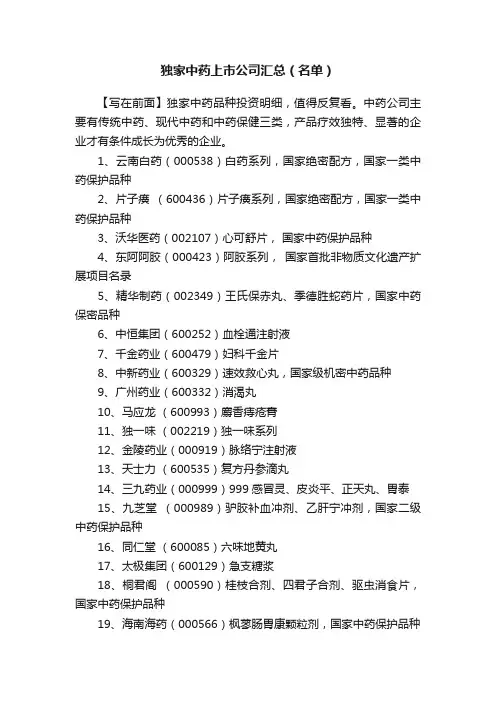 独家中药上市公司汇总(名单)