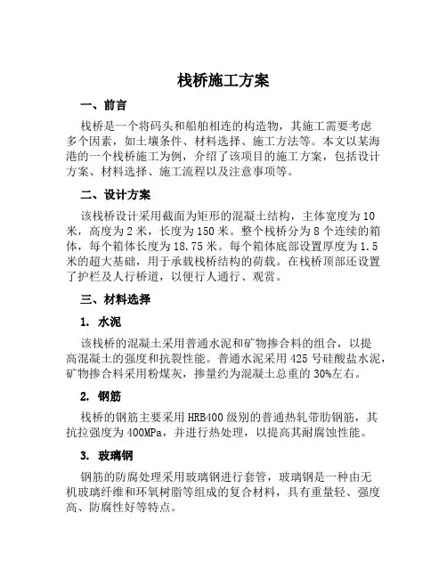 栈桥施工方案范文