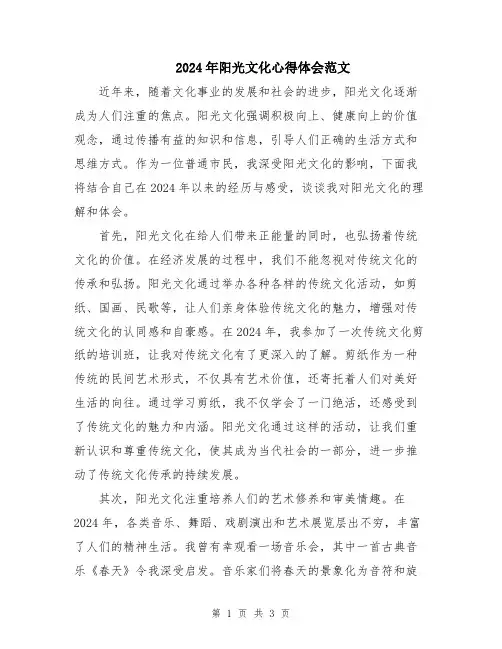 2024年阳光文化心得体会范文