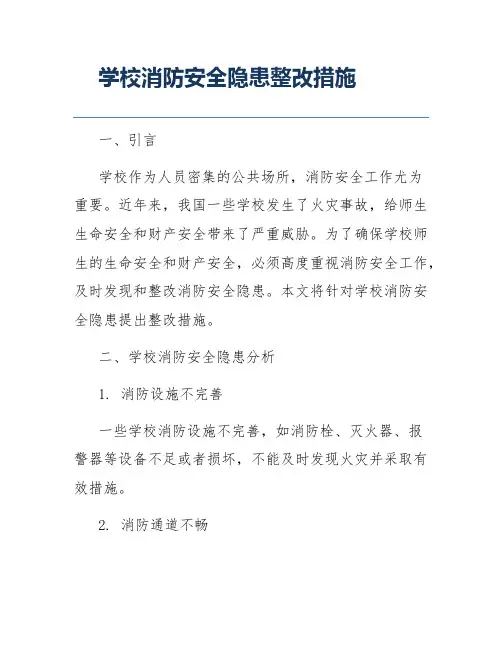 学校消防安全隐患整改措施