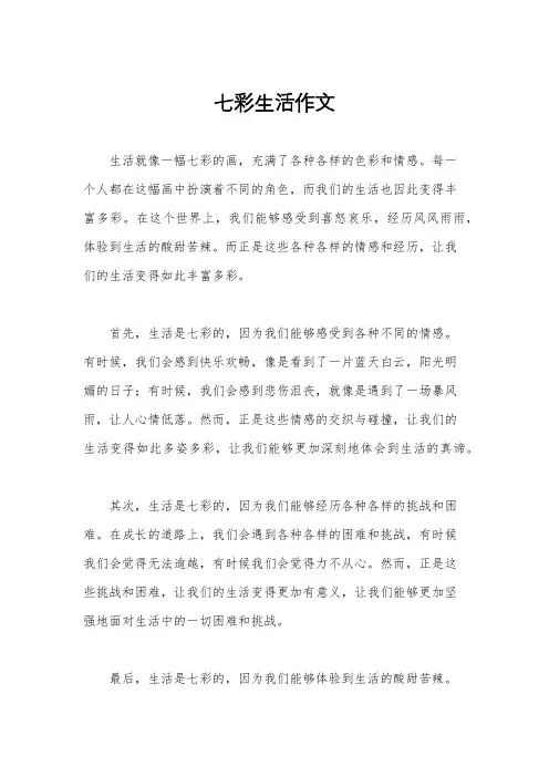 七彩生活作文