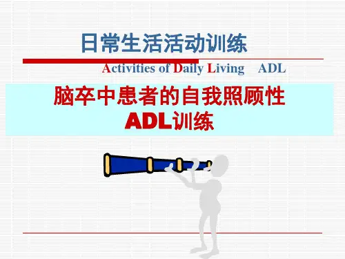 (新)脑卒中患者自我照顾性的ADL训练