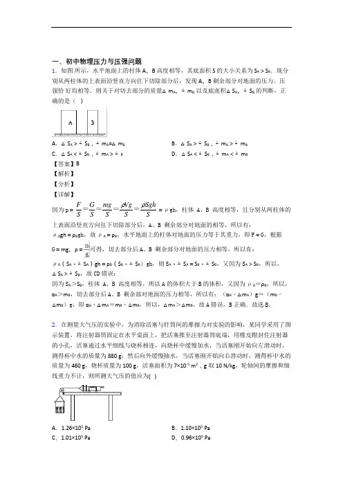 【物理】物理压力与压强的专项培优 易错 难题练习题及详细答案