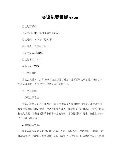 会议纪要模板excel