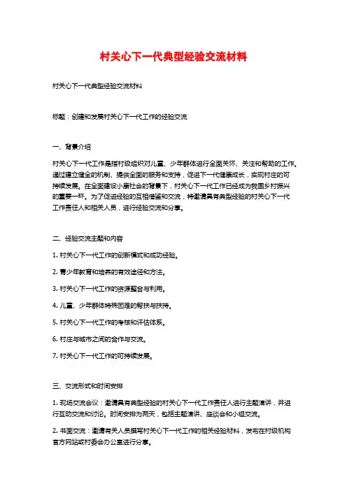 村关心下一代典型经验交流材料