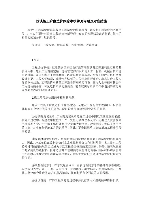 浅谈施工阶段造价跟踪审核常见问题及对应措施