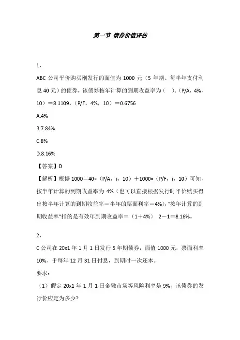 注册会计师(财务管理)第六章债券、股票价值评估