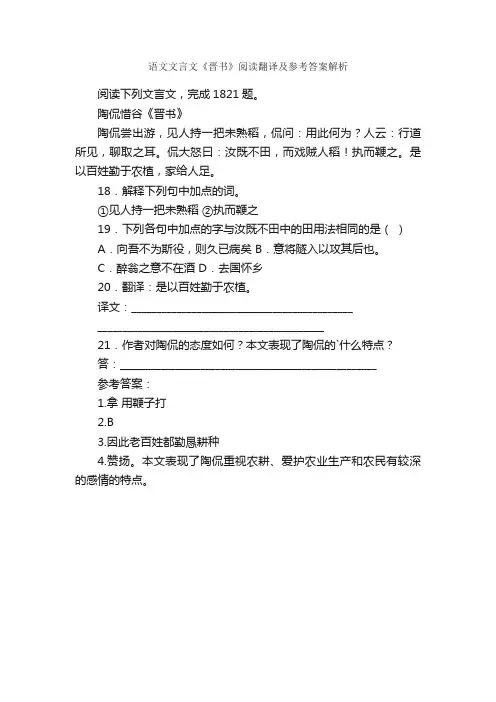 语文文言文《晋书》阅读翻译及参考答案解析