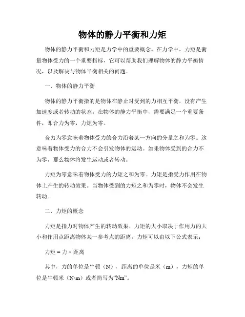 物体的静力平衡和力矩