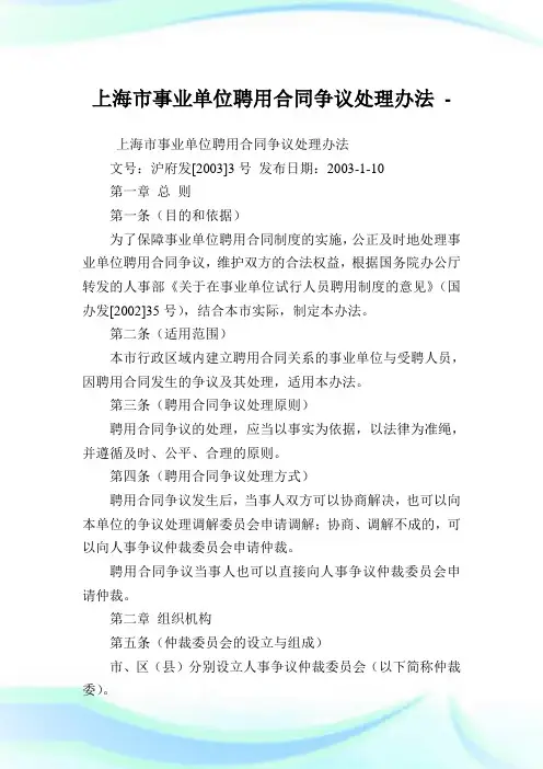 上海市事业单位聘用合同争议处理办法.doc