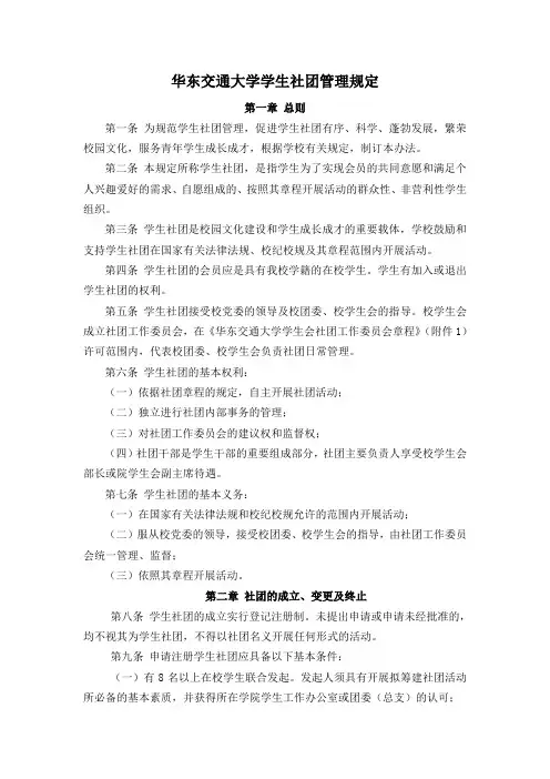 华东交通大学学生社团管理规定