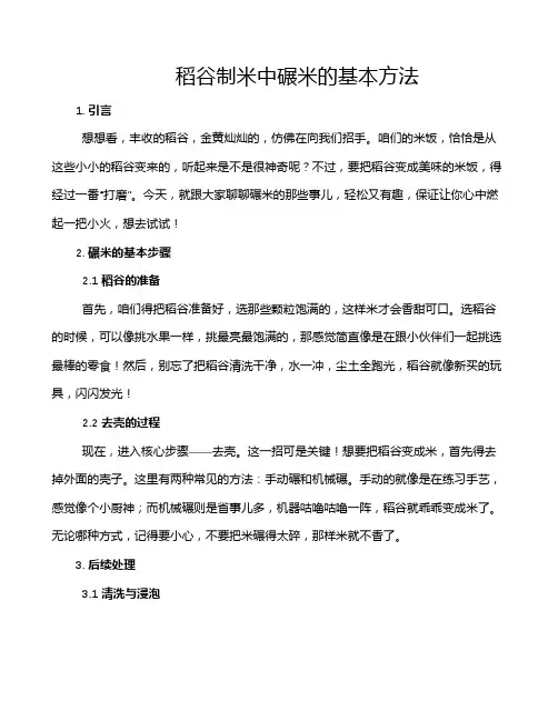 稻谷制米中碾米的基本方法