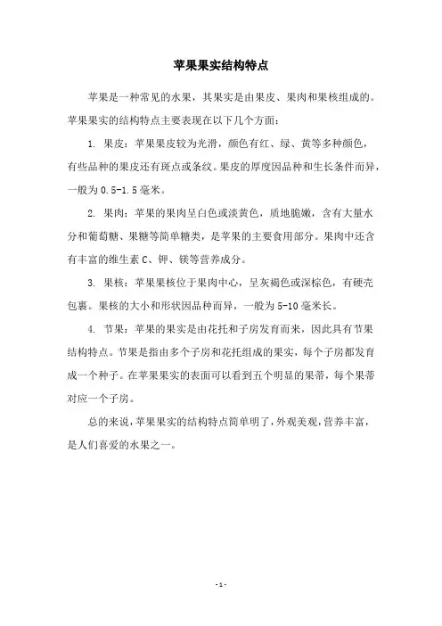 苹果果实结构特点
