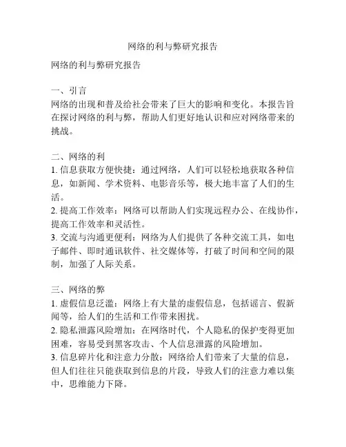 网络的利与弊研究报告