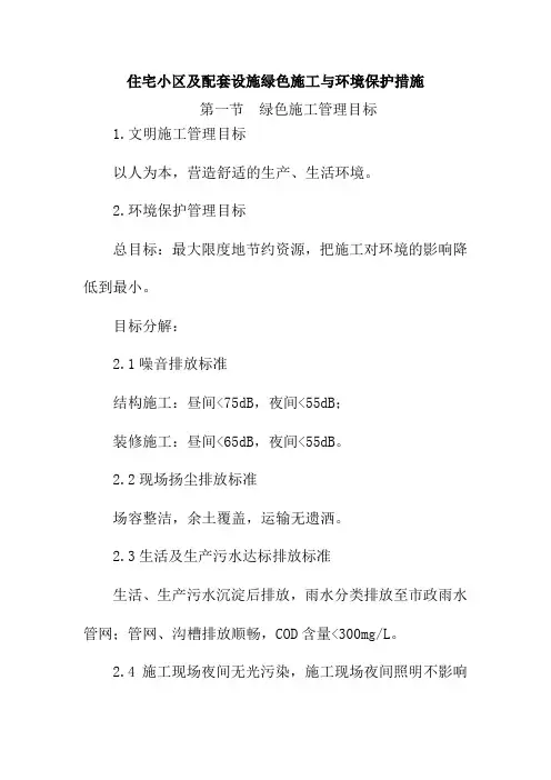 住宅小区及配套设施绿色施工与环境保护措施