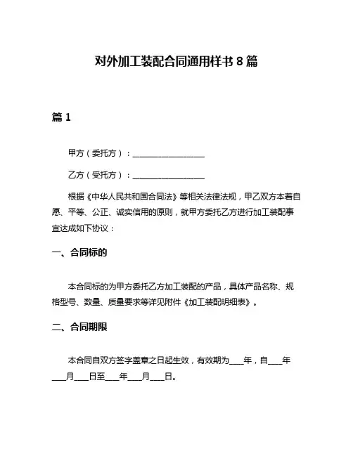 对外加工装配合同通用样书8篇