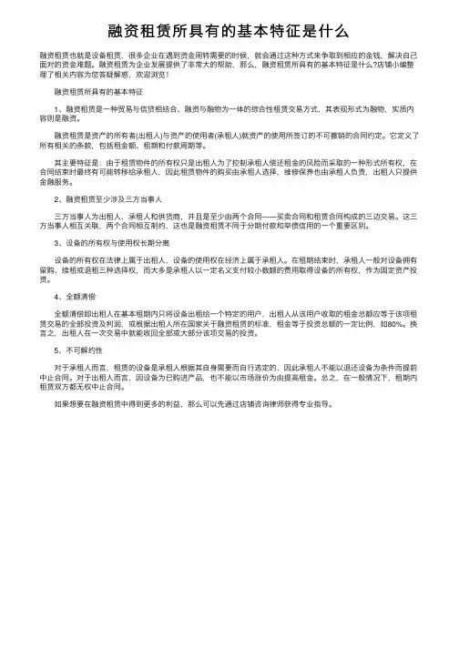 融资租赁所具有的基本特征是什么