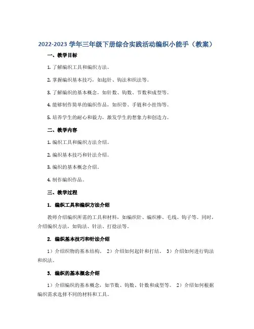 2022-2023学年三年级下册综合实践活动编织小能手(教案)
