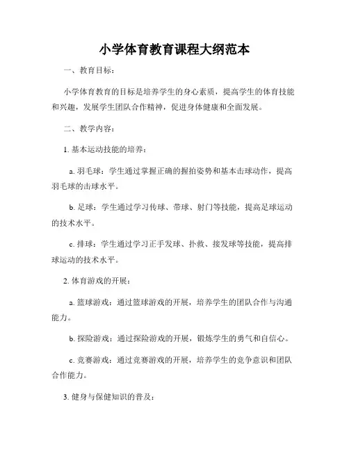 小学体育教育课程大纲范本