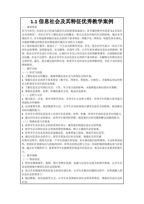 1.1信息社会及其特征优秀教学案例