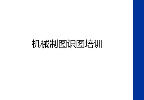 最新机械制图识图培训资料讲解