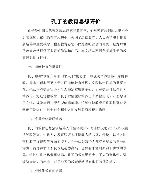 孔子的教育思想评价