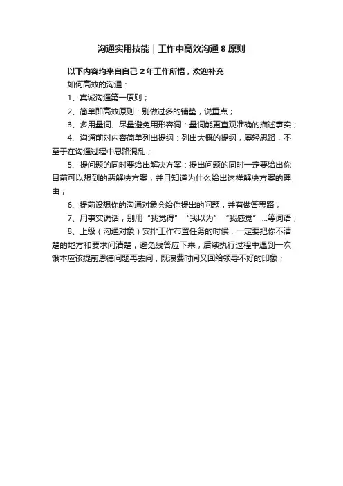 沟通实用技能｜工作中高效沟通8原则