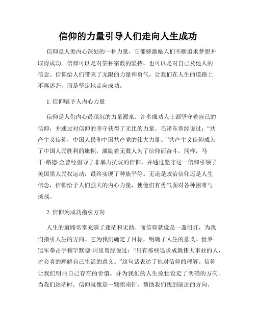 信仰的力量引导人们走向人生成功