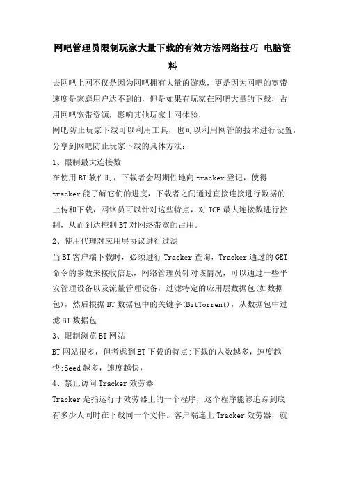 网吧管理员限制玩家大量下载的有效方法网络技巧 电脑资料