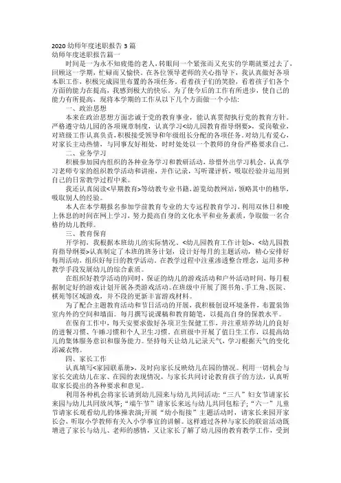 2020幼师年度述职报告3篇