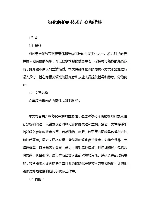 绿化养护的技术方案和措施