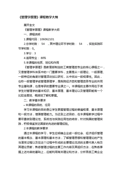 《管理学原理》课程教学大纲