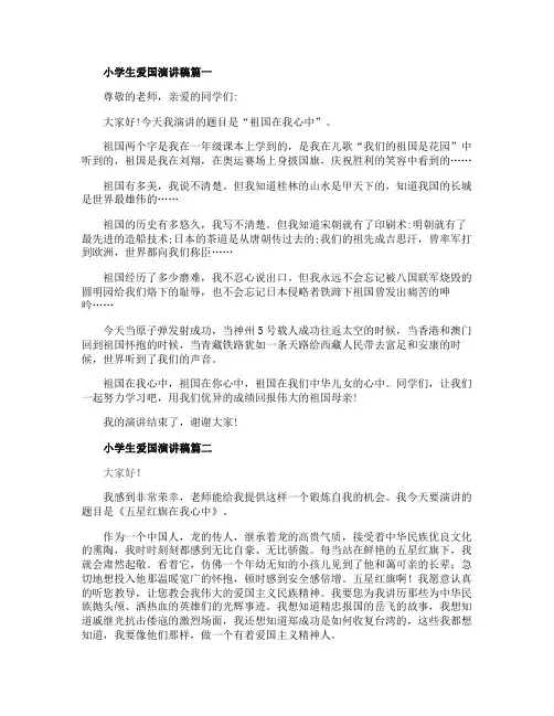 小学生爱国演讲稿范文5篇