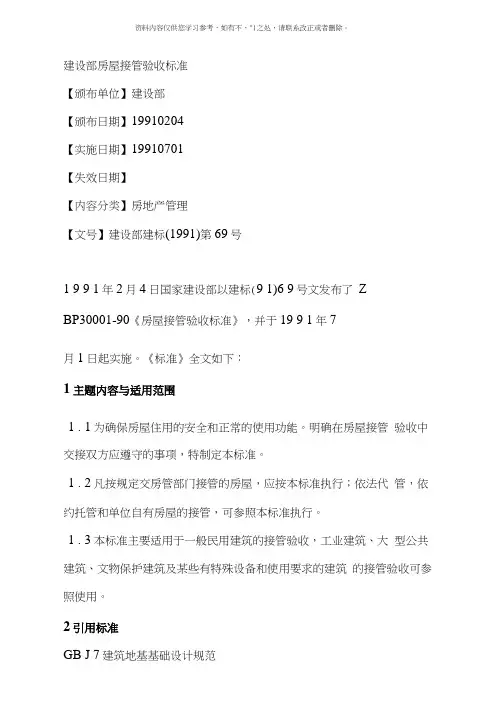 建设部房屋接管验收标准样本