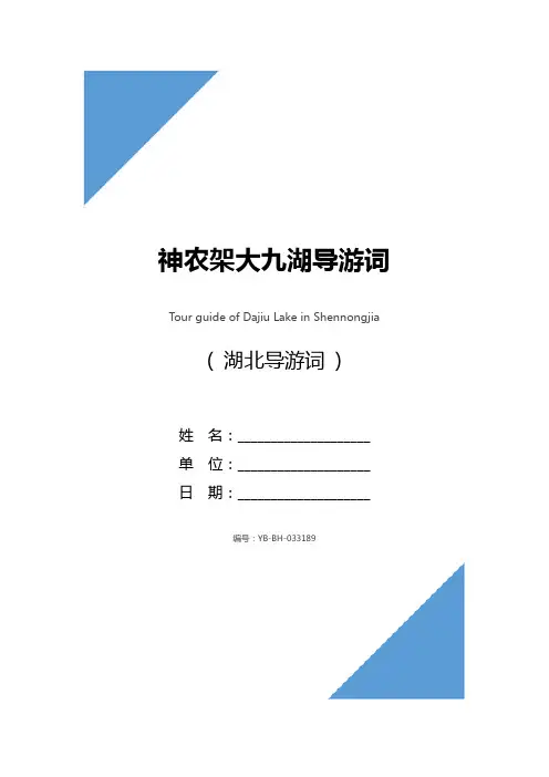 神农架大九湖导游词_1
