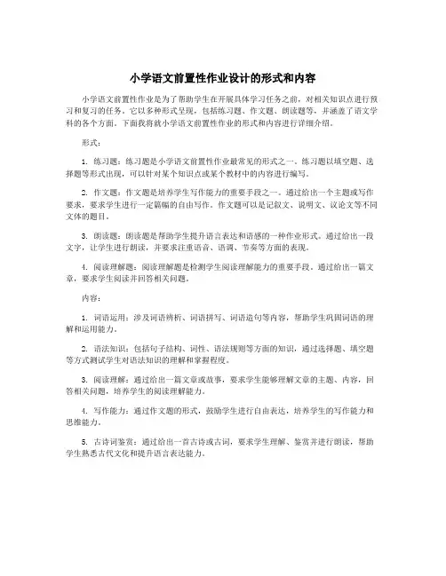 小学语文前置性作业设计的形式和内容