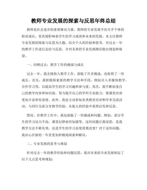 教师专业发展的探索与反思年终总结