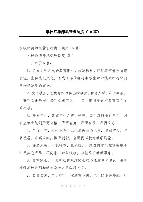 学校师德师风管理制度(16篇)
