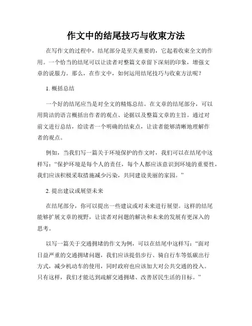 作文中的结尾技巧与收束方法