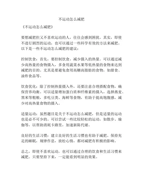 不运动怎么减肥