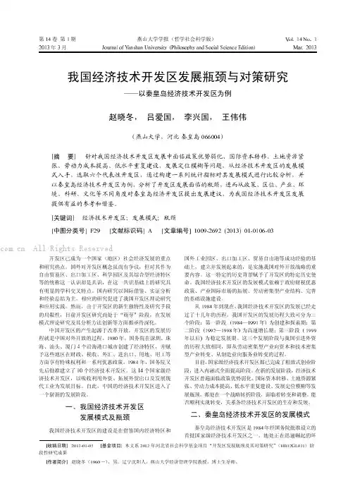 我国经济技术开发区发展瓶颈与对策研究——以秦皇岛经济技术开发区为例