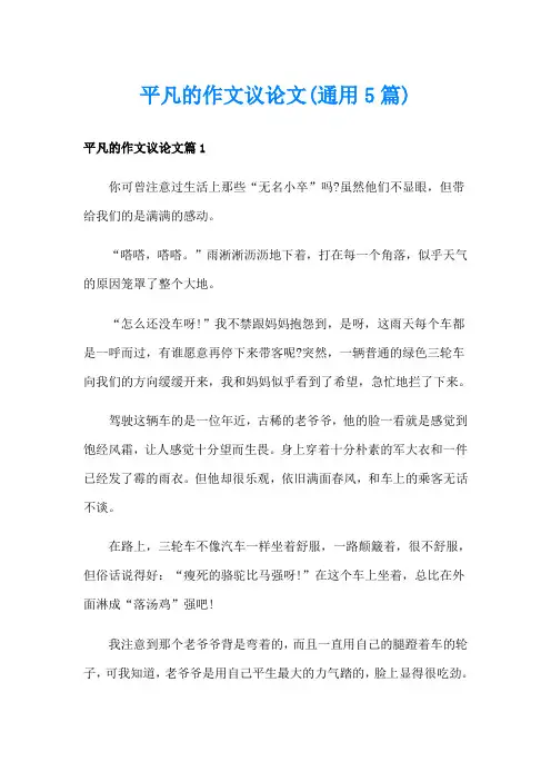 平凡的作文议论文(通用5篇)