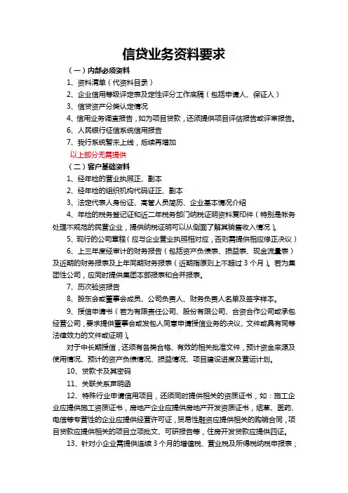 企业必须提供的信贷业务资料清单