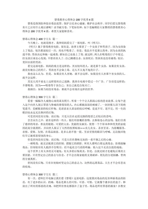 禁毒教育心得体会200字优秀4篇