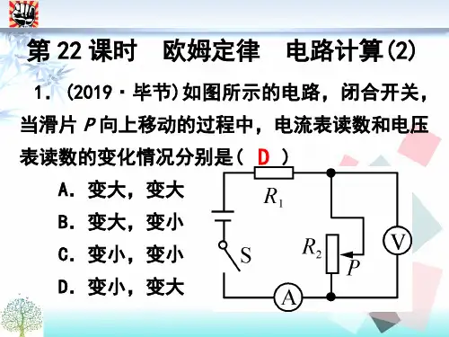 浙江中考科学专题复习提分课时作业课件(共38课时) 第22课时 欧姆定律 电路计算(2)