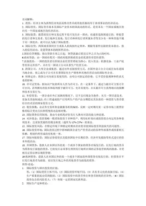 国际投资复习资料