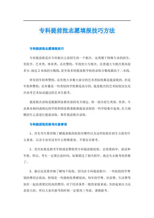 专科提前批志愿填报技巧方法