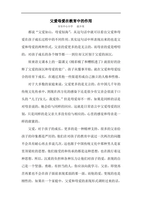 父爱母爱在家庭教育中的作用
