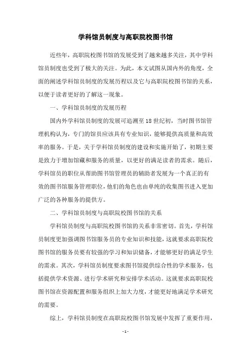 学科馆员制度与高职院校图书馆