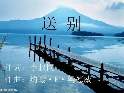 送别课件